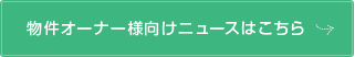 物件オーナー様向けニュースはこちら