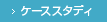 ケーススタディ