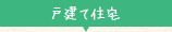 戸建て住宅