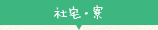 社宅・寮