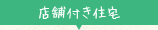 店舗付き住宅