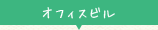 オフィスビル