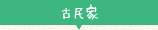 古民家
