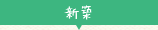 新築