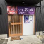 BackpackersHome岐阜（ゲストハウス東海 長良川）